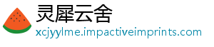 灵犀云舍